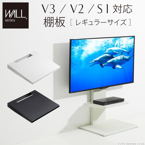 WALL ウォール 壁寄せ テレビスタンド V2 V3 専用棚板 レギュラーサイズ  壁寄せ テレビ...