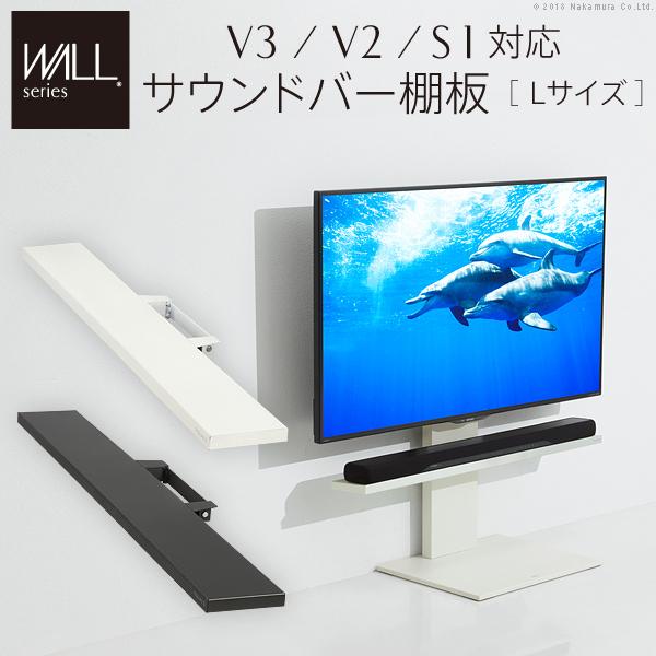 WALL インテリア テレビスタンド V3 V2 対応 サウンドバー 棚板 Lサイズ 幅118cm ...