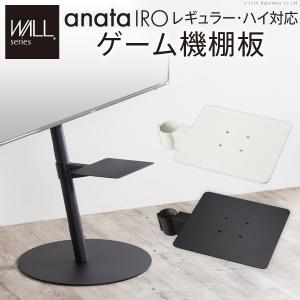 テレビスタンド anataIRO レギュラー・ハイタイプ対応 棚板 ゲーム機棚板 PlayStation プレイステーション プレステ
