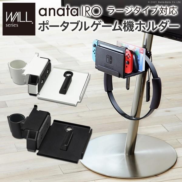 テレビスタンド anataIRO ラージタイプ対応 Nintendo Switch ポータブルゲーム...