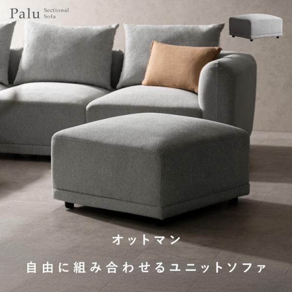 オットマン 腰掛け 一人掛けソファ アームレスソファ 組み合わせ自由 ソファ リビング 一人掛け お...
