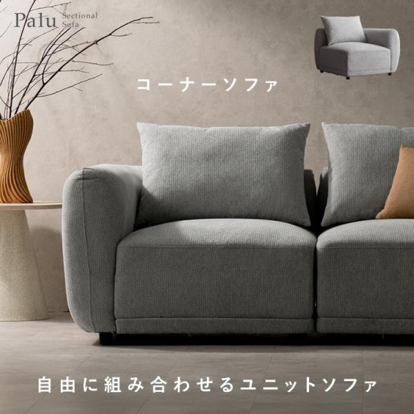 コーナーソファ 肘掛け 片肘 一人掛けソファ クッション付 ソファ リビング 一人掛け 組み合わせ自...