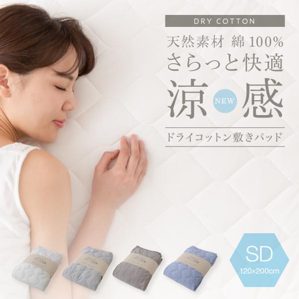 涼感 夏快適 敷パッド 敷きパッド セミダブルサイズ 抗ウィルス 抗菌 吸湿 汗 ドライ コットン ...