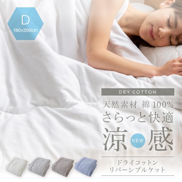 涼感 夏快適 ブランケット タオルケット ダブルサイズ 抗ウィルス 抗菌 吸湿 汗 ドライ コットン...