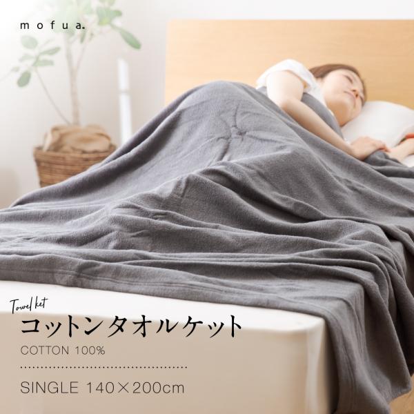 ブランケット タオルケット シングル 寝具 タオル地 コットン 綿 100％ 天然素材 シンプル 無...