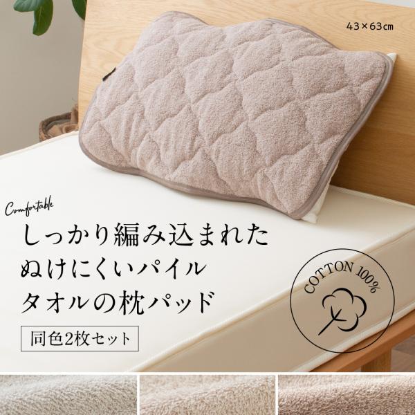 枕カバー 43×63cm 2枚セット 枕パッド ピローカバー 天然素材 タオル地 コットン 綿 10...