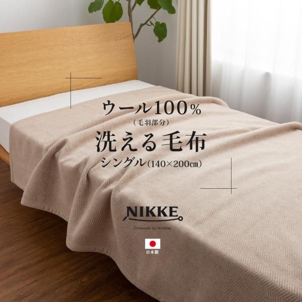 毛布 洗える ウール 100％ シングル サイズ 寝具 冬用 国産 日本製 高級 あったか ぬくぬく...