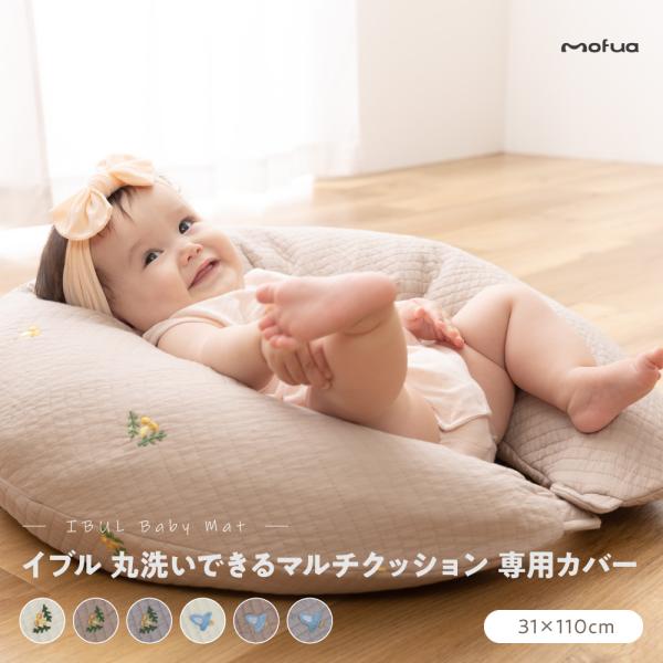 ベビー 赤ちゃん マルチ クッション 専用カバー のみ 抱き枕 授乳 ねんね おむつ交換 イブル i...