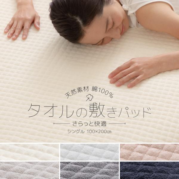 敷きパッド ベッドパッド タオル地 綿 コットン 100% シングル サイズ 寝具 さらっと 快適 ...