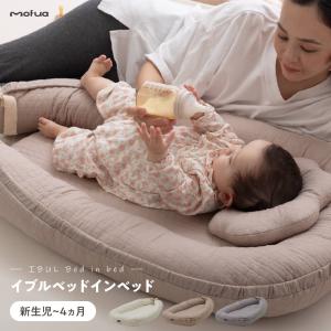 赤ちゃん ベビー ベッド クッション 添い寝 ねんね お昼寝 安全設計 授乳 おむつ交換 高さ変更 イブル 洗える 洗濯 丸洗い コットン 綿100% 低ホルムアルデヒド
