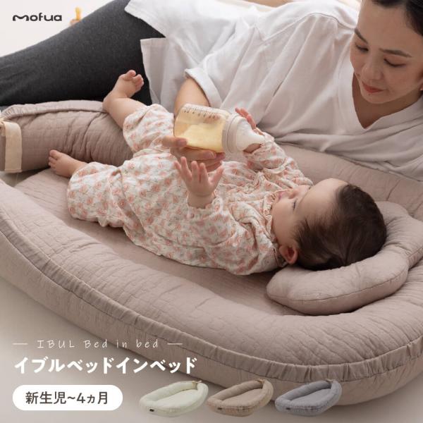 赤ちゃん ベビー ベッド クッション 添い寝 ねんね お昼寝 安全設計 授乳 おむつ交換 高さ変更 ...