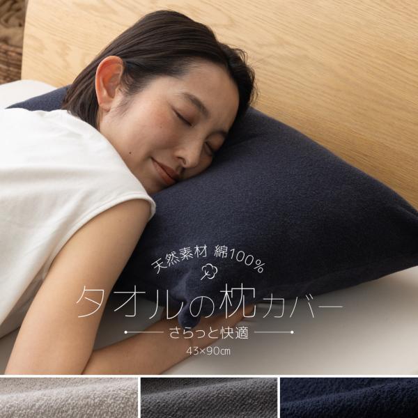 コットン 100％ 枕カバー まくらカバー タオル地 43×90cm 綿 オーガニック 寝具 さらっ...