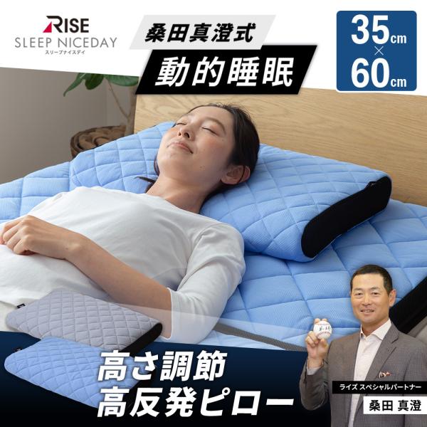 高反発 枕 まくら ピロー 35cm × 60cm 高さ調節シート 付 桑田真澄式 動的睡眠 寝返り...