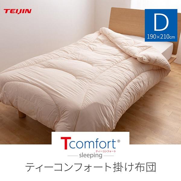 掛け布団 快適 ふかふか 帝人 テイジン T comfort sleeping 掛け布団 ダブル