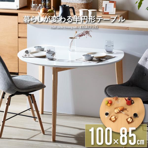 半円 ダイニングテーブル テーブル 机 会議 商談 事務所 壁に寄せれる 広く使える コンパクト お...