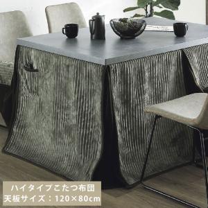 こたつ布団 アクリル ハイタイプ中掛(ボックス) 80×120×65cm ブラウン