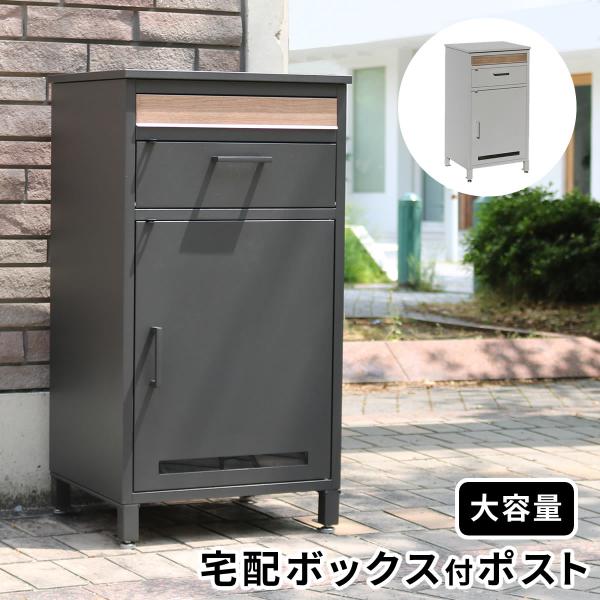 宅配ボックス ポスト 一体 大型 戸建 後付け おしゃれ スチール 宅配 box 角1 ネコポス 対...