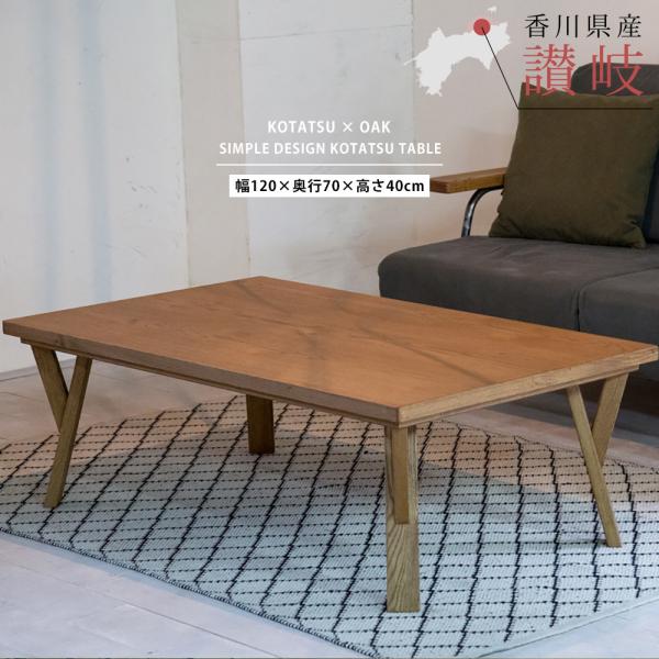 こたつ テーブル 炬燵 コタツ 長方形 120cm×70cm 4尺 おしゃれ ウォールナット オーク...