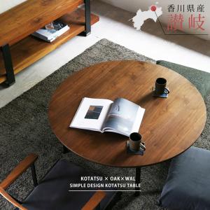 dinos（ディノス） 北海道産ミズナラ天然木のローこたつ 丸型 径110cm