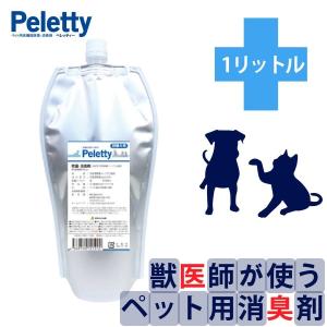 ペレッティー Peletty 詰替え用 パック 1L 動物病院 ブリーダー 多頭飼 プロ用 ペット おしっこ おそそ 除菌 犬 猫 インコ 消臭