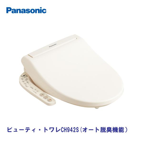 パナソニック 温水洗浄便座 ビューティ・トワレ CH942S  脱臭機能付き 標準標準取付工事込　送...