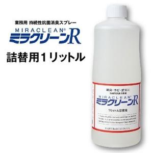 ミラクリーンＲ1000ｍl 詰替え用　業務用抗菌消臭剤業務用　持続性抗菌 抗菌 みらくりーん 抗菌336時間 消臭 防カビ 防虫 送料無料