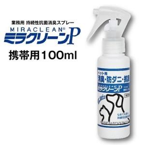 ペット用消臭剤 ミラクリーンPペット用 100ml 消臭 抗菌 除菌 みらくりーん 抗菌336時間