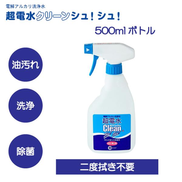 超電水クリーンシュ！シュ！ 500ml/水から生まれた電解アルカリ水 新生活 簡単 掃除 除菌 消臭...