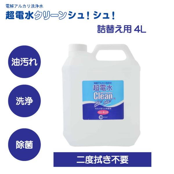 超電水クリーンシュ！シュ！4L 詰替用|超電水 電解水 アルカリ電解水 スプレー 掃除 除菌 消臭 ...