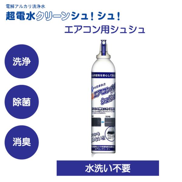 エアコン内部クリーナーシュ！シュ！  エアコン用洗剤  エアコンクリーナー 除菌 省エネ 節電