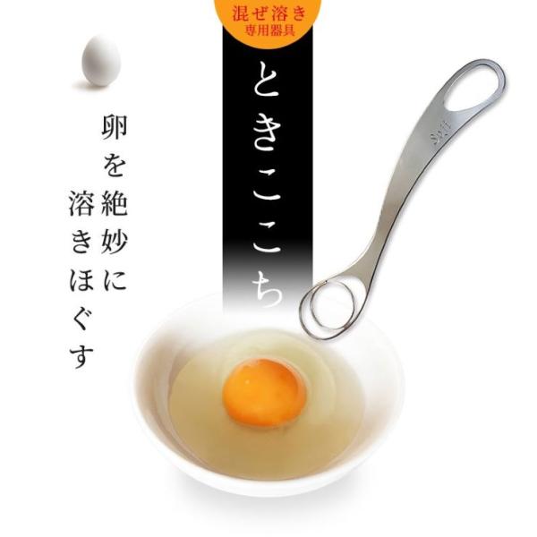 卵溶き器 ときここち Soji トネ製作所 卵混ぜ溶き専用器具 卵を絶妙に溶きほぐす 送料無料