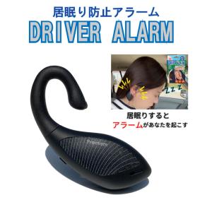 DRIVER ALARM ドライバーアラーム 居眠り防止 睡魔撃退 平衡感知センサー 軽量 睡眠防止アラーム 充電式 強力アラーム バイブレーション｜reef2021