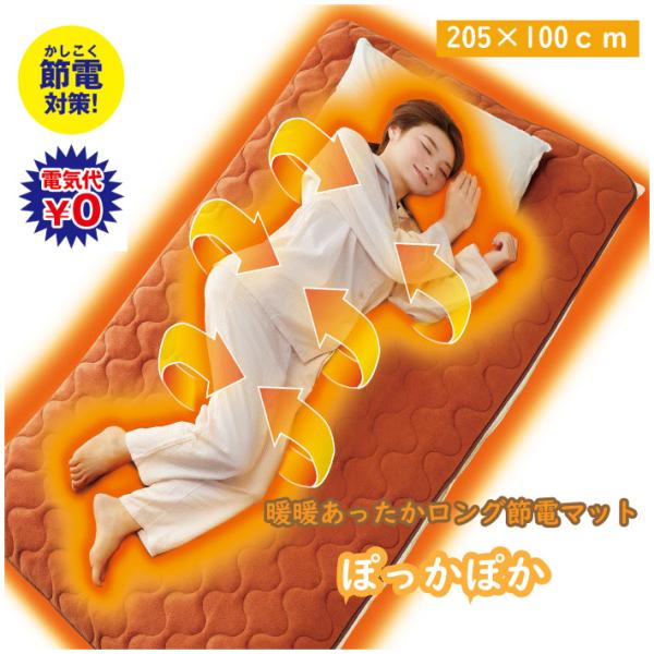 NEW 暖暖あったかロング節電マット more hot モアホット 205×100ｃｍ 省エネ 節電...