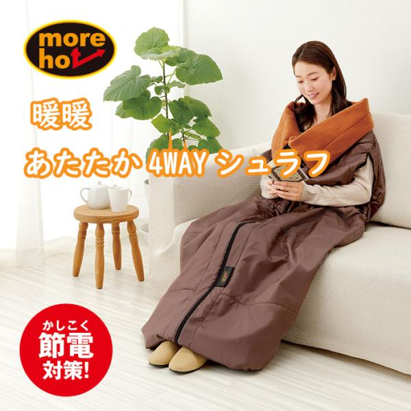 暖暖あったか4WAYシュラフ　more hot　だんだん モアホット 省エネ 節電 送料無料
