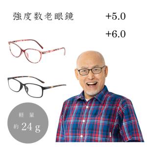 老眼鏡 強度数老眼鏡 +5.0 +6.0 強い度数 シニアグラス メガネ 眼鏡 おしゃれ PC圧縮レンズ 軽量 「代引き不可」