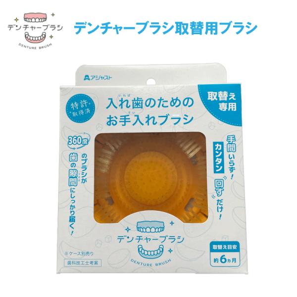 入れ歯洗浄機 アジャスト デンチャーブラシ 取替用ブラシ 滑り止め付入れ歯洗浄ブラシ お手入れブラシ...