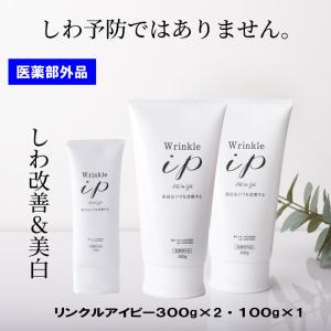 リンクルアイピー　薬用 美白・シワ改善ゲルクリーム300ｇ×2本・100g×1本 医薬部外品