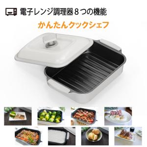 電子レンジ用調理器 かんたんクックシェフ 電子レンジ用調理器具 調理器具 簡単クックシェフ  電子レンジ調理器 電子レンジ レンジ 焼く 蒸す 茹でる 炊く 炊飯