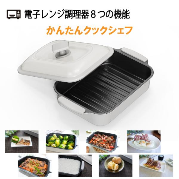 電子レンジ用調理器 かんたんクックシェフ 電子レンジ用調理器具 調理器具 簡単クックシェフ  電子レ...