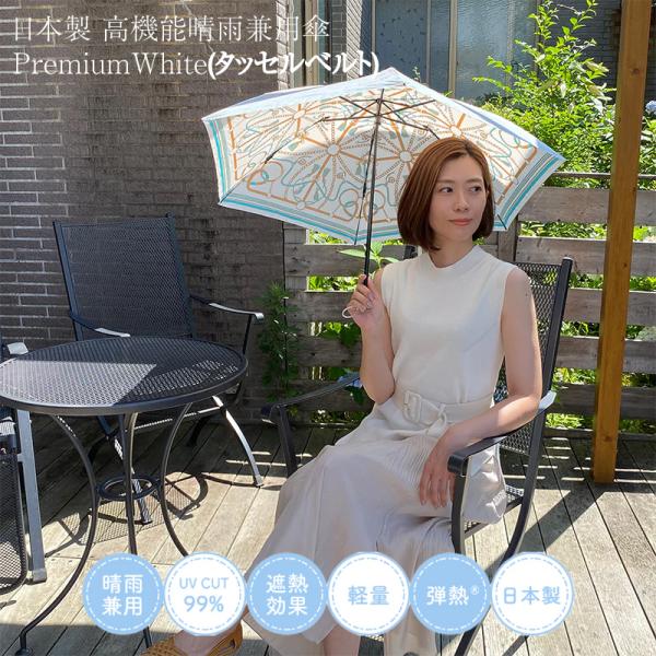 日傘 プレミアムホワイト タッセルベルト柄 日傘 折りたたみ 白 日本製 軽量 UV カット  晴雨...