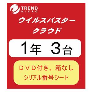 [在庫限り DVD付き 箱なし] ウイルスバスター クラウド 1年版 3台 パッケージ 送料無料 (B)｜refabpc-sakura
