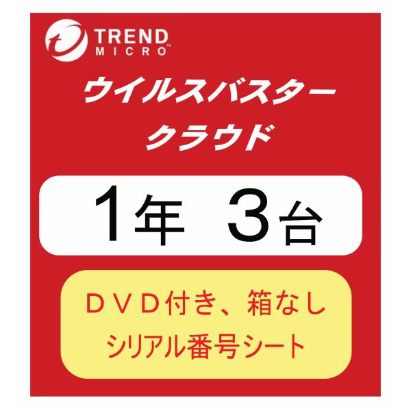 [在庫限り DVD付き 箱なし] ウイルスバスター クラウド 1年版 3台 パッケージ 送料無料 (...