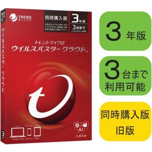 [限定 特価品] ウイルスバスター クラウド 3年版 3台 同時購入版 旧版 パッケージ 単品購入可 (VSP)