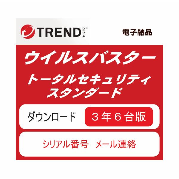 トータルセキュリティ スタンダード 3年 6台 ダウンロード版 シリアル番号メール送信のみ 電子納品...