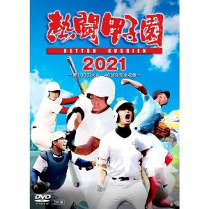 「熱闘甲子園」2021~第103回大会 46試合完全収録~ DVD