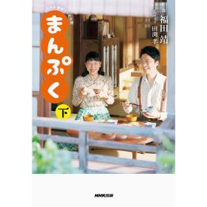 NHK連続テレビ小説 まんぷく 下