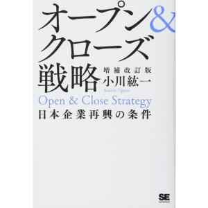 オープン&amp;クローズ戦略 日本企業再興の条件 増補改訂版