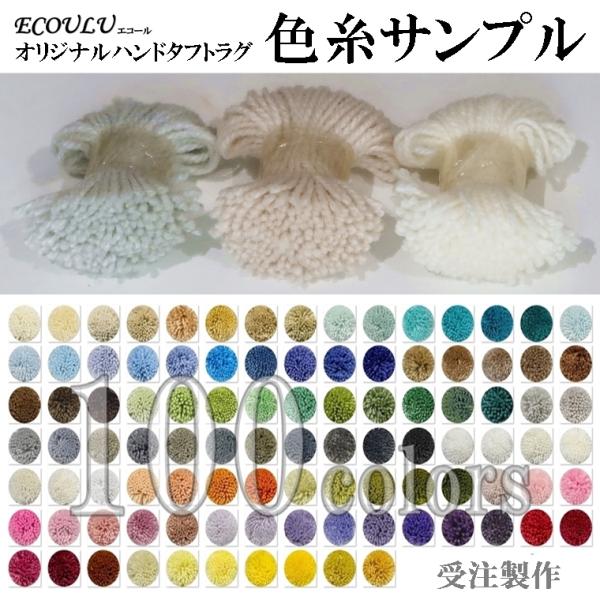 ルーセントマート オリジナル ハンドタフトオーダーメイド ラグ エコール ecoulu 色糸サンプル...