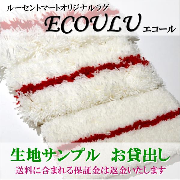 ルーセントマート オリジナル ハンドタフトオーダーメイド ラグ エコール ecoulu 生地サンプル...
