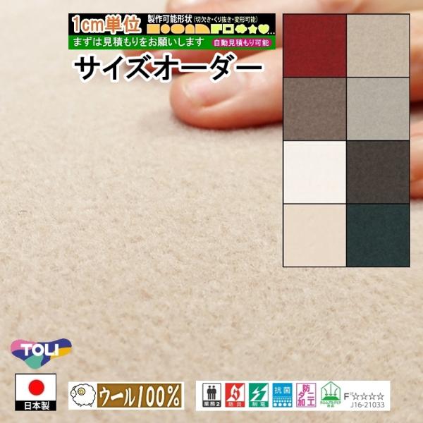 ご希望サイズでオーダー カーペット/毛 100%/長方形 円形 コーナー切り欠き 敷き詰め/日本製/...